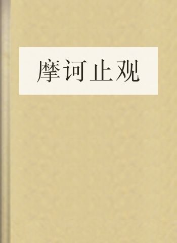 摩诃止观
