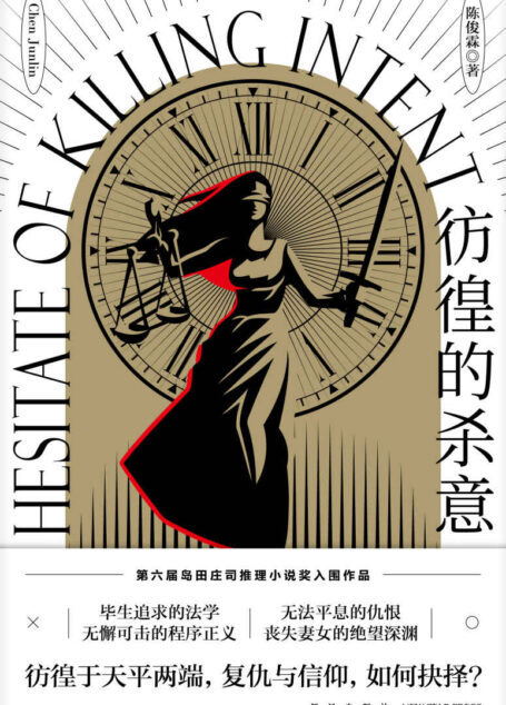 彷徨的杀意