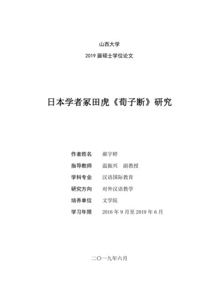 郝宇婷. 日本学者冢田虎《荀子断》研究[D].山西大学,2019.