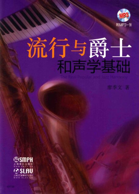 流行与爵士和声学(基础)