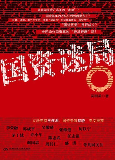 国资迷局 (湛庐文化•财富汇)