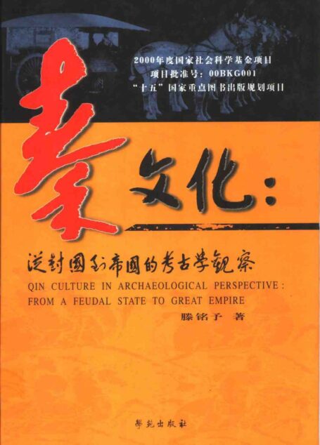 秦文化