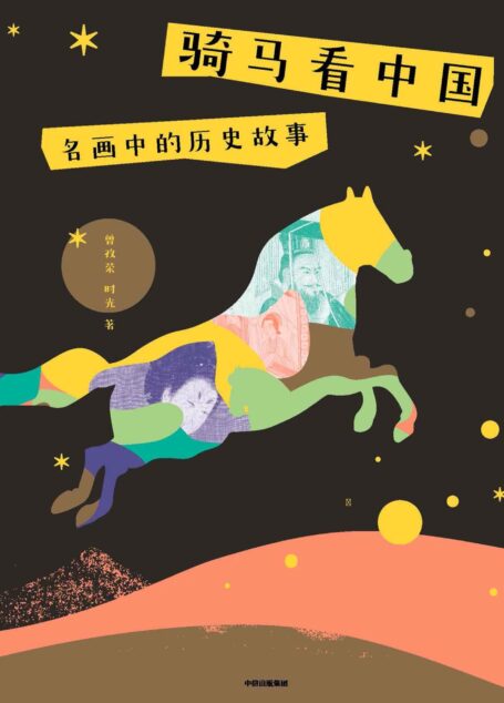 骑马看中国:名画中的历史故事