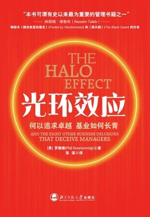 光环效应:何以追求卓越，基业如何长青