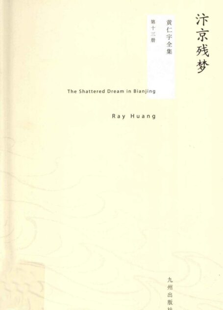 黄仁宇全集13:汴京残梦