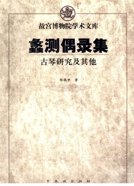 故宫博物院学术文库:蠡测偶录集——古琴研究及其他(郑珉中)