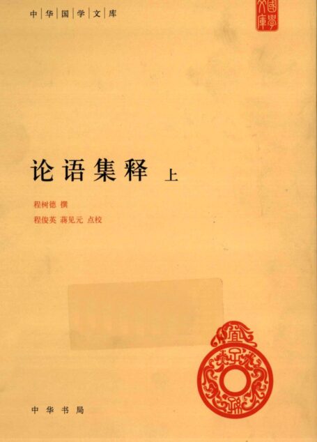 论语集释 上