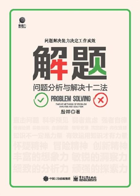 解题:问题分析与解决十二法
