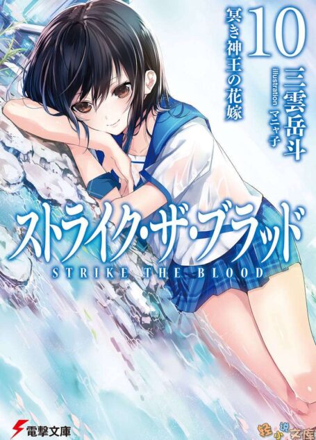 噬血狂袭 strike the blood 第十卷 玄冥神王的新娘