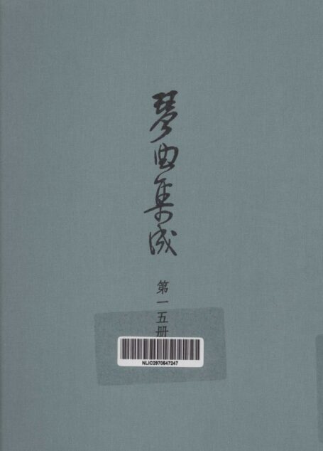 琴曲集成 第15集