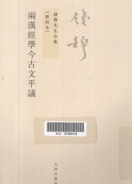 两汉经学今古文平议