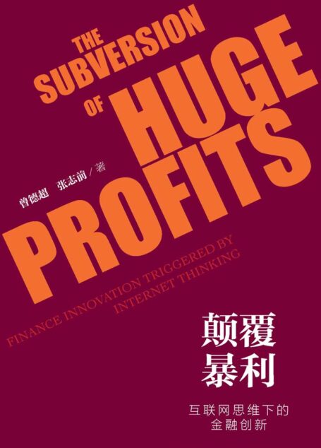 颠覆暴利:互联网思维下的金融创新