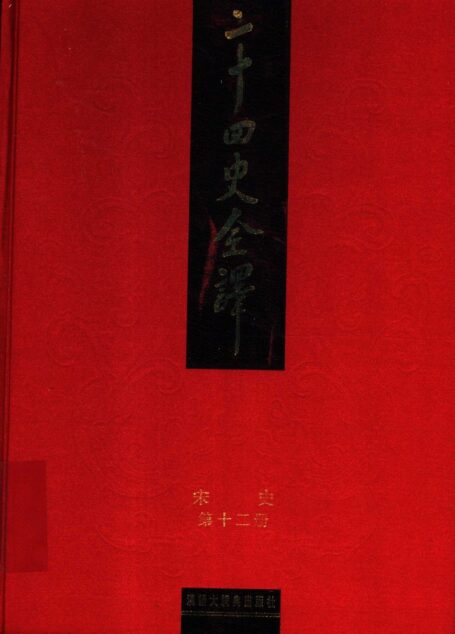 二十四史全译 宋史 第十二册