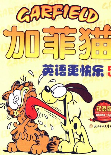 加菲猫:英语更快乐(五)