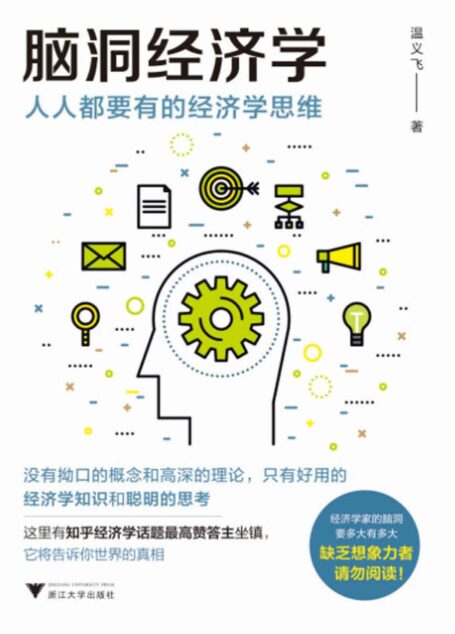 脑洞经济学:人人都要有的经济学思维(超接地气的经济学入门书)