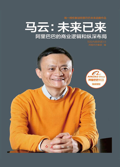 马云：未来已来