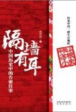 隔墙有耳:中国历史中的告密往事