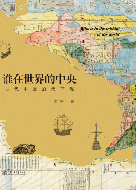 谁在世界的中央:古代中国的天下观