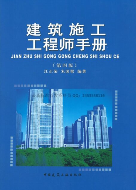 建筑施工工程师手册(第四版)
