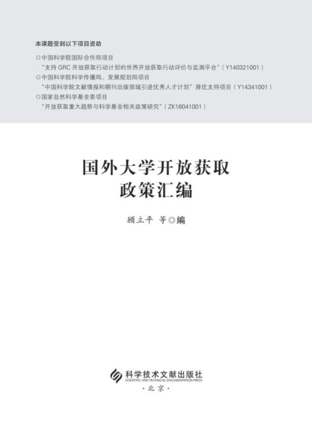 国外大学开放获取政策汇编