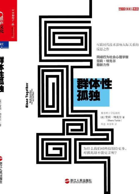 群體性孤獨為什麼我們對科技期待更多,對彼此卻不能更親密?