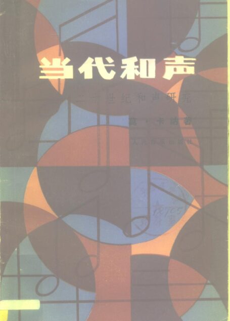 二十世纪和声研究