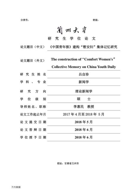 吕自珍. 《中国青年报》建构“慰安妇”集体记忆研究[D].兰州大学,2018.