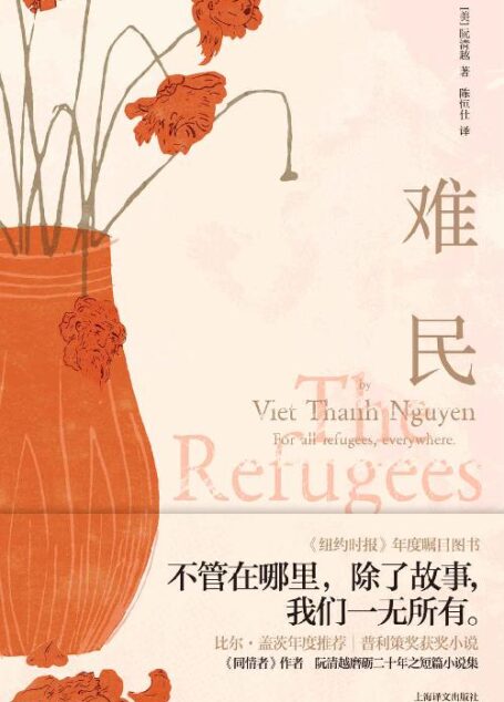 难民【上海译文出品!比尔·盖茨年度推荐,普利策奖获奖小说《同情者》作者阮清越最新作品!】