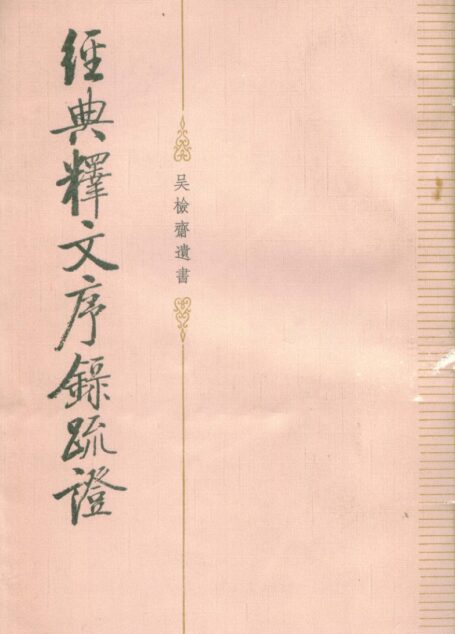 经典释文序录疏证