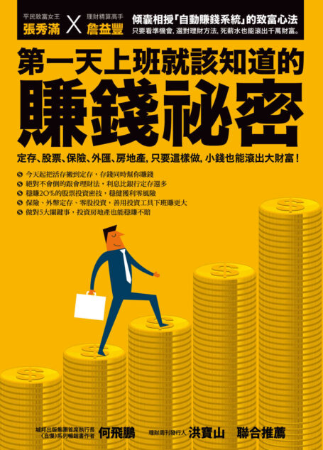 第一天上班就該知道的賺錢祕密：定存、股票、保險、外匯、房地產，只要這樣做，小錢也能滾出大財富！