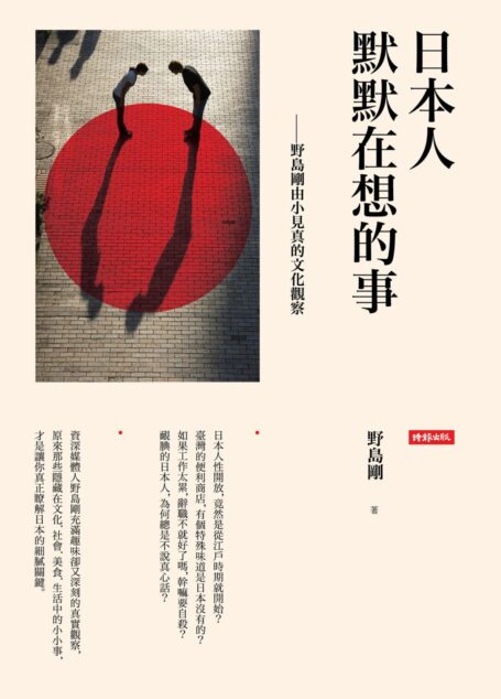 日本人默默在想的事:野島剛由小見真的文化觀察