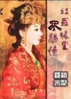 红罗帐里不胜情