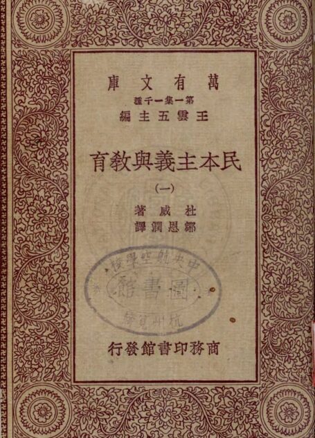 民本主义与教育(一)