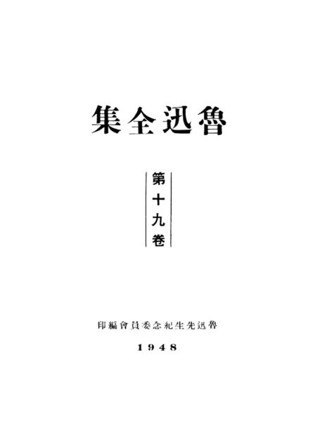 鲁迅全集1948年初版 第19卷
