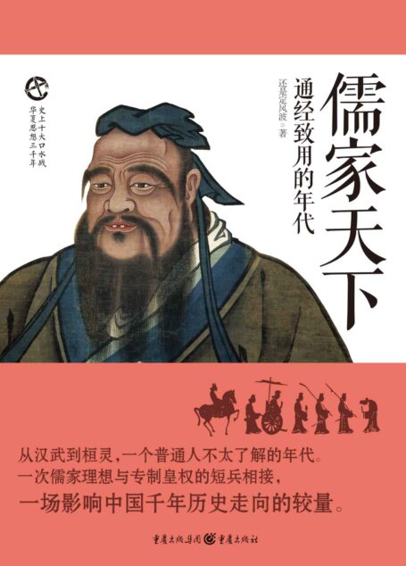 儒家天下:通经致用的年代