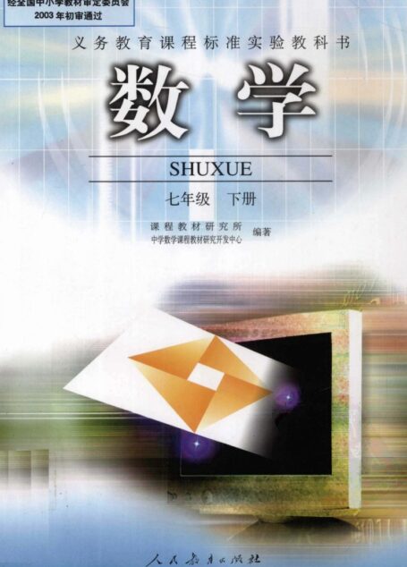 数学 七年级 下册