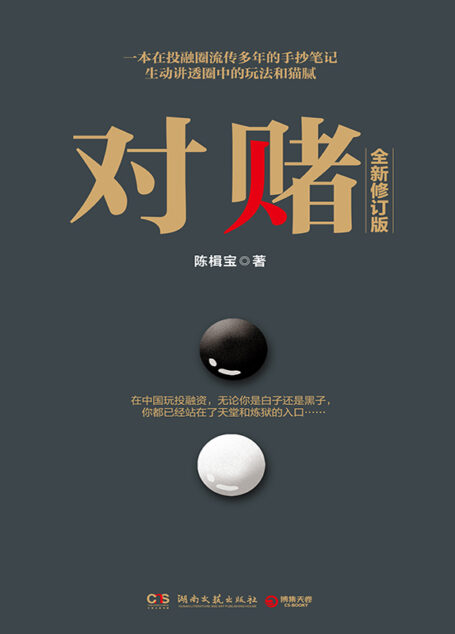 对赌（一本在投融圈流传多年的手抄笔记，生动讲透圈中的玩法与猫腻！3大上市公司掌门人、6位投资人和11位总裁、19位财经媒体主编联袂推荐！）
