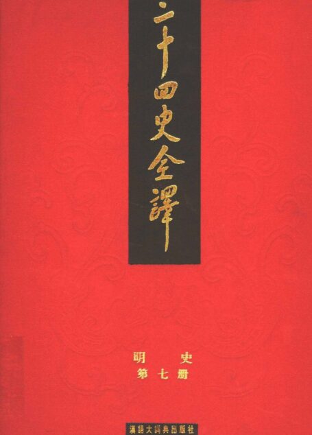 二十四史全译.明史7