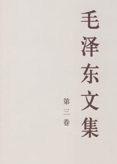 毛泽东文集(第三卷)