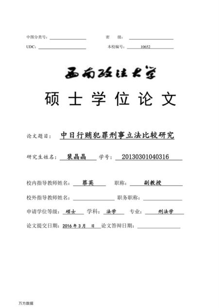 裴晶晶. 中日行贿犯罪刑事立法比较研究[D].西南政法大学,2016.