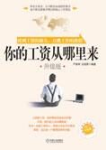 剖析决定薪水要素:你的工资从哪里来