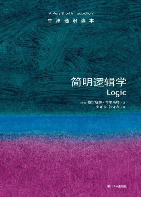 牛津通识读本:简明逻辑学