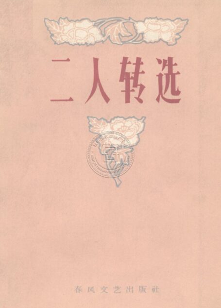 二人转选（1951-1959）