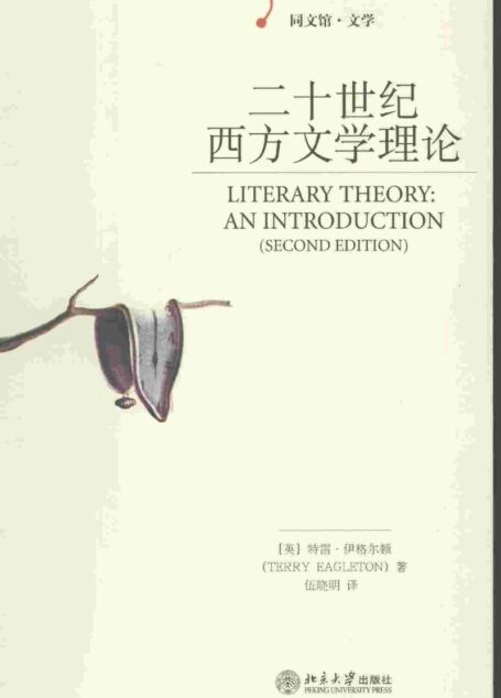 二十世纪西方文学理论（第2版）