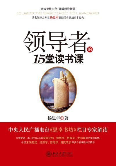 领导者的15堂读书课