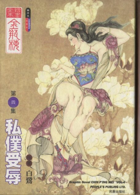 绘画全本金瓶梅 第四集 私仆受辱