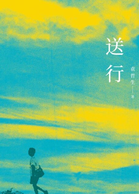 送行