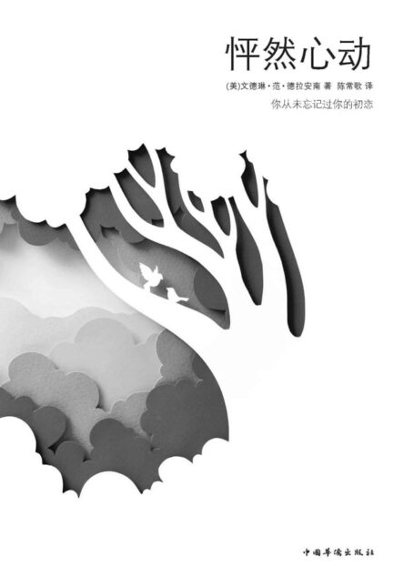 怦然心动(电影《怦然心动》同名原著)