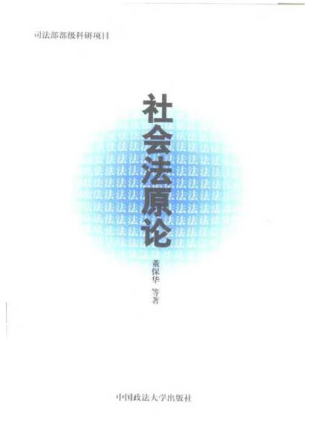 社会法原论