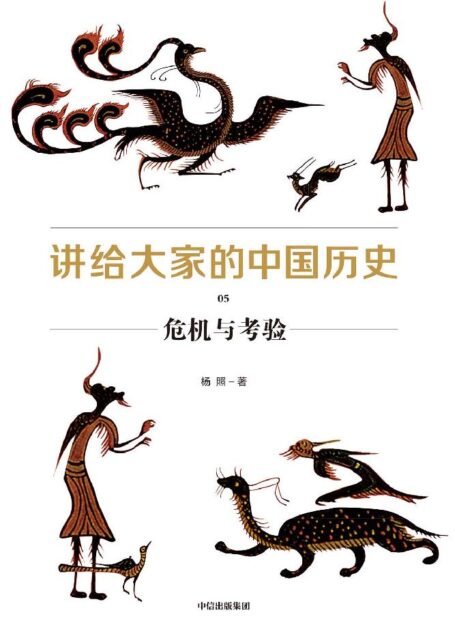 讲给大家的中国历史05:危机与考验